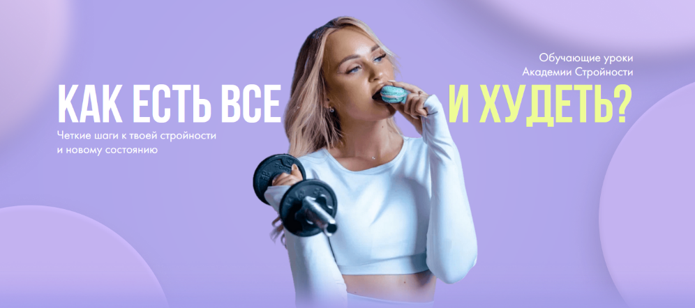 [Анастасия Максимова] Уроки Академии Стройности (2_0.png